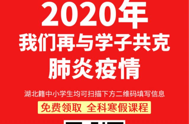 101教育设立专款专课驰援疫区，已有超过3000名湖北中小学生受益