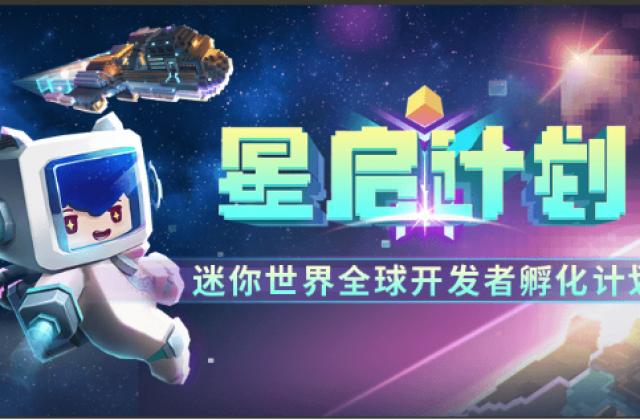 《迷你世界》推出“星启”计划：敢想敢造，就让四亿玩家看见你的才华