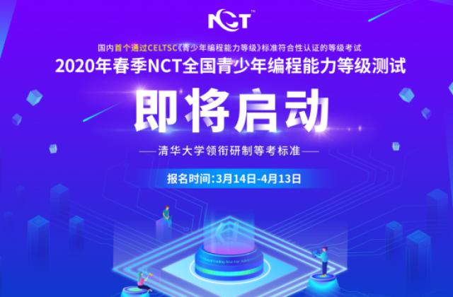 2020年首场NCT全国青少年编程能力等级测试于3月14日启动全国报名，采取线上考试进行