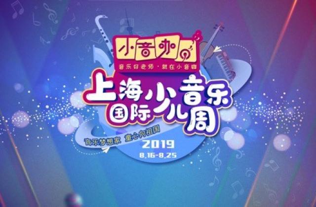 沪江CCtalk助力2019上海国际少儿音乐周开启线上音乐盛宴