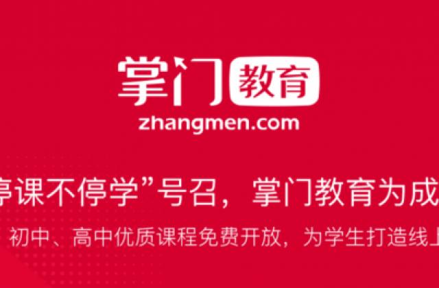 掌门1对1获选入驻上海微校学习平台 优质课程助力上海全市中小学生在家上学