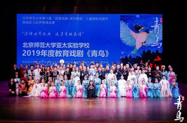 北京师范大学亚太实验学校2019年度教育戏剧《青鸟》演出