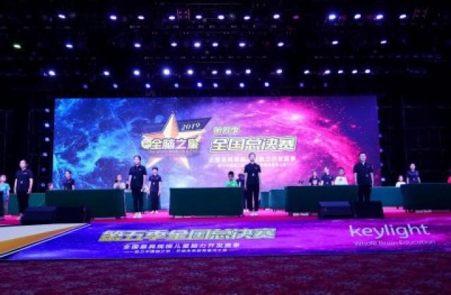 第五季Keylight“全脑之星-星际大奖赛”全国总决赛在深圳圆满举行