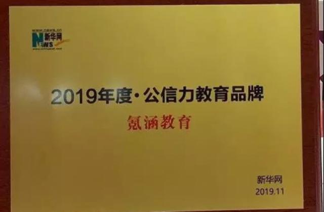 实至名归，氪涵教育荣获新华网“2019年度·公信力教育品牌”奖！