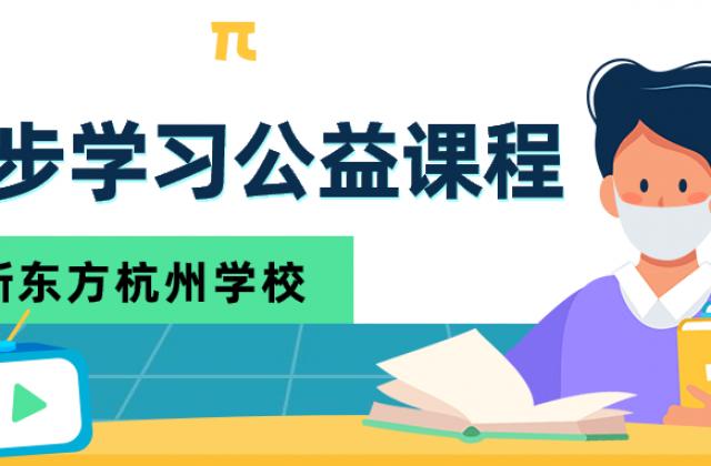 新东方为杭州中小学生提供免费全科同步线上课程