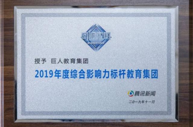 不忘初心，智慧前行：巨人教育集团荣获“2019年度综合影响力标杆教育集团”奖