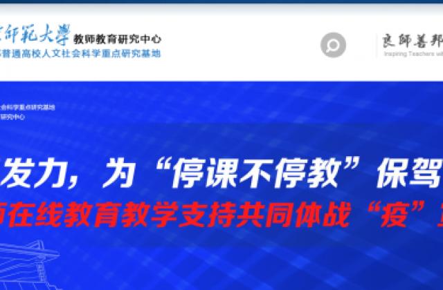 教师在线教育教学支持共同体发布战“疫”宣言 101教育协同发力