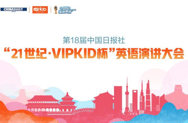 中国日报社“21世纪杯”再度携手VIPKID 向世界传递中国声音