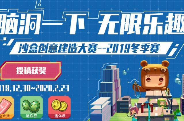 拼脑洞？就来《迷你世界》沙盒创意建造大赛2019冬季赛！