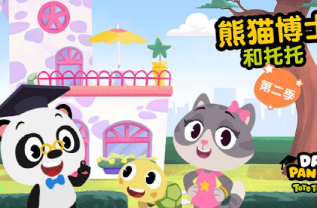 熊猫博士系列动画片屡创佳绩，《熊猫博士和托托》第二季芒果TV 创造续航