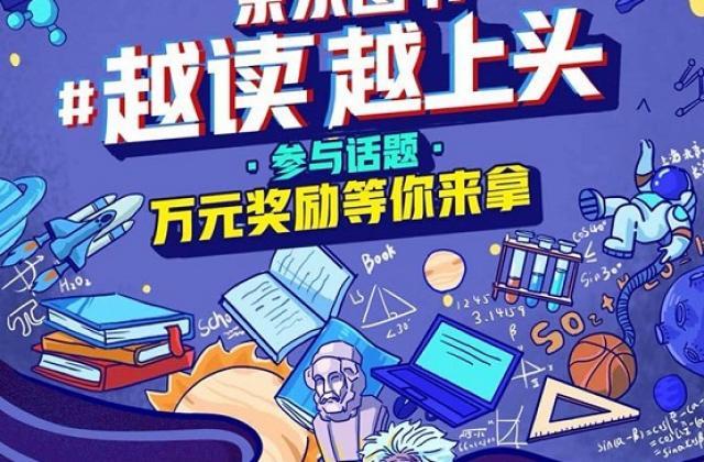 图书抖音挑战赛：看京东图书如何在开学季深耕校园市场