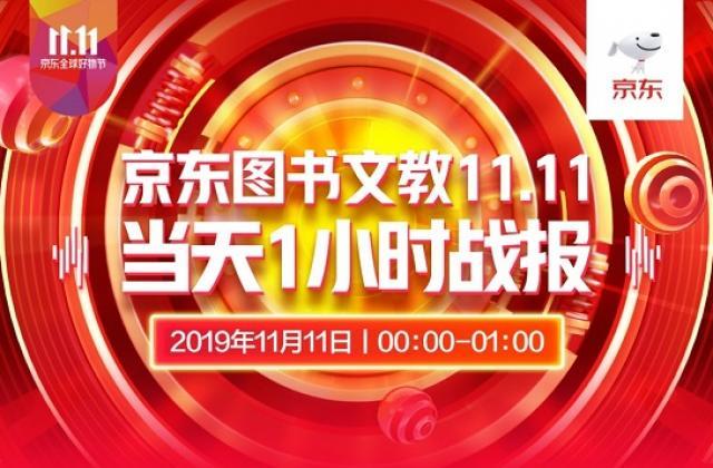 剁手只为更充实！京东图书11.11前1小时教育、健康品类爆发式增长