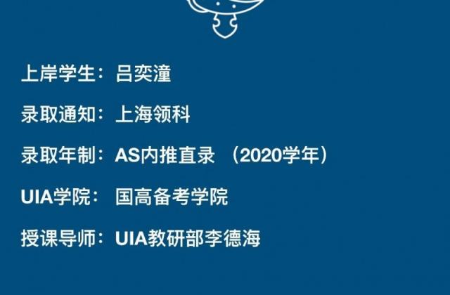 UIA领科备考部拿下上实剑桥和领科AS插班首轮两年制录取offer