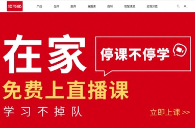 同心战“疫”，读书郎网校免费直播课获湖北利川各学校官方推荐