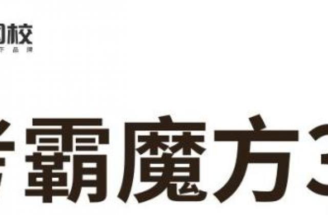 恒企自考考霸魔方3.0 八大系统全方位解决考试难题