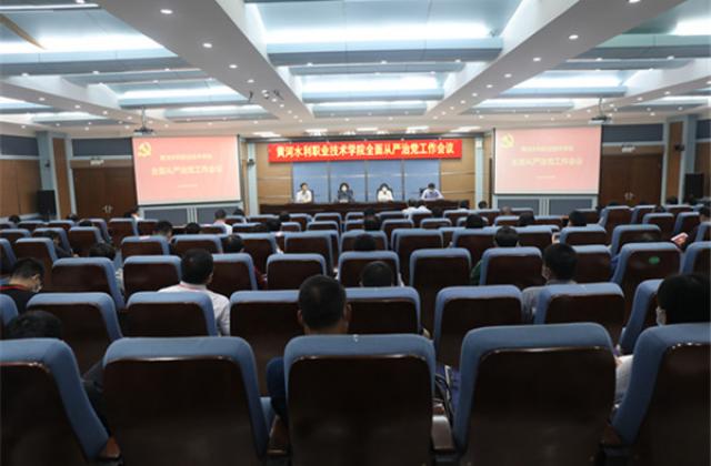 黄河水利职业技术学院召开2020年全面从严治党工作会议