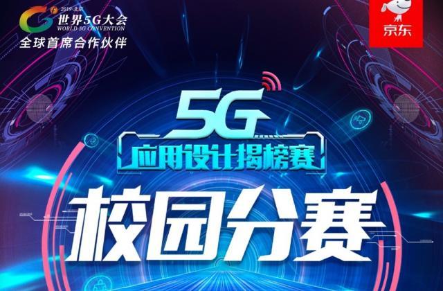 VR学英语，京东5G应用校园分赛让学习不再枯燥