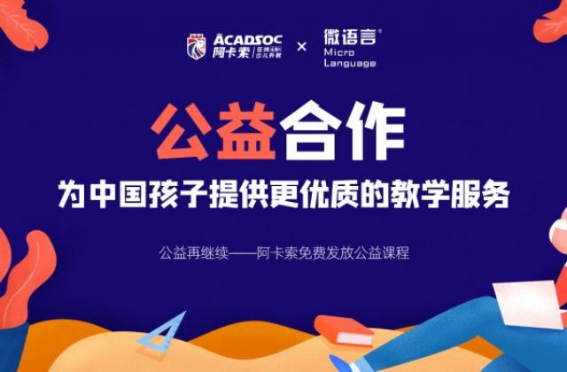 阿卡索与微语言携手合作 为学生提供价值千万在线公益课程