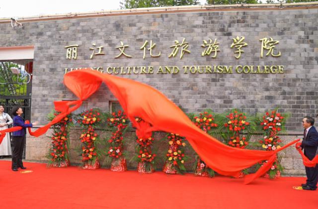 凭实力转设！云南大学旅游文化学院华丽转身为丽江文化旅游学院