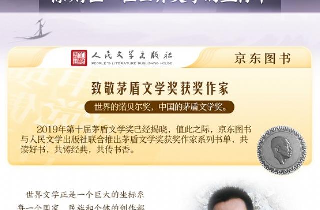 茅奖作家联袂给京东读者开书单 掀起新一波文学阅读热潮