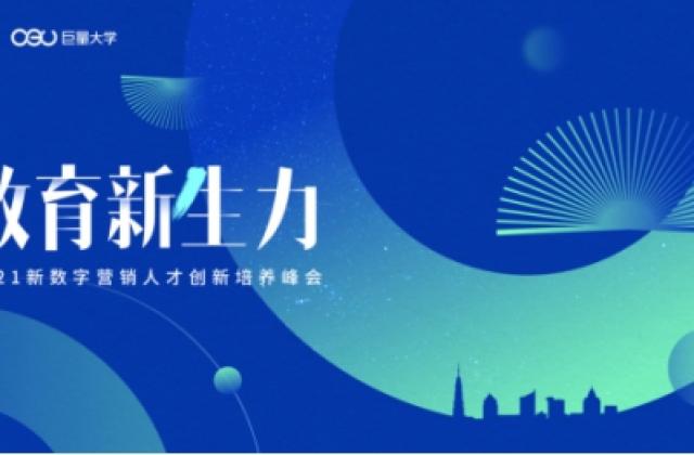 2021新数字营销创新人才培养峰会启动 巨量大学助推产学研深度融合