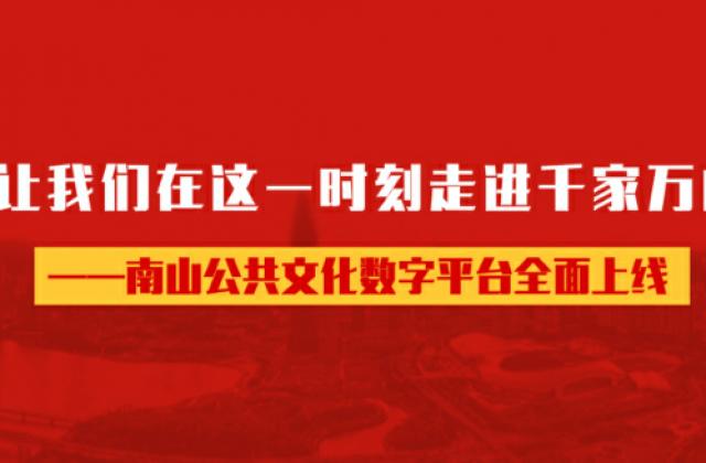 深圳南山：战“疫”不掉线，公共文化不打烊