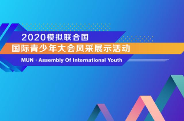 “2020模拟联合国”国际青少年大会网络选拔启动