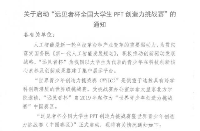 2019远见者杯全国PPT挑战赛启动全国志愿者招募工作