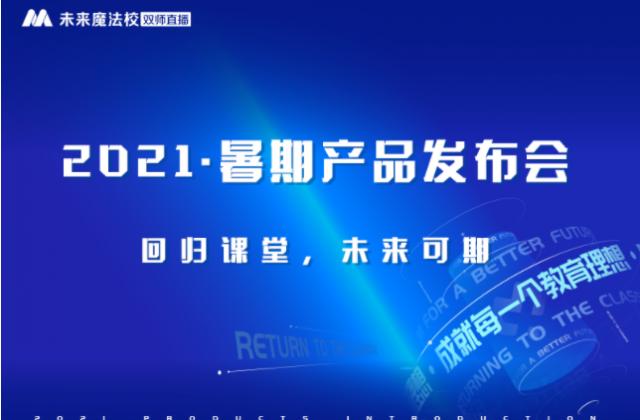 未来魔法校全系列产品升级，全面赋能教培机构综合发展