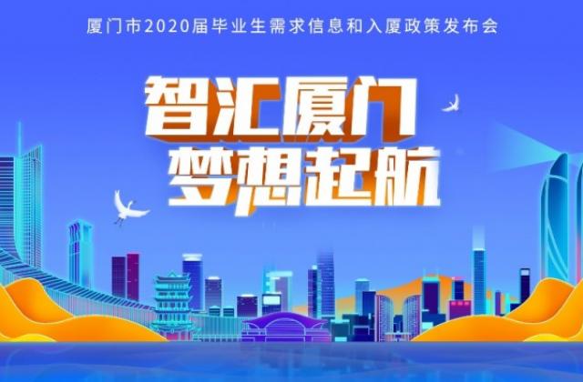 合肥学子你好，我是厦门！ 7万多个面朝大海的岗位，“职”等你来!