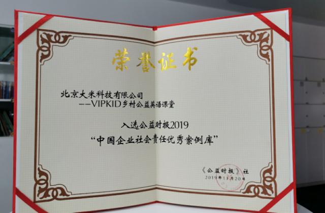 VIPKID“云端”课堂赋能乡村公益  成中国企业社会责任优秀案例
