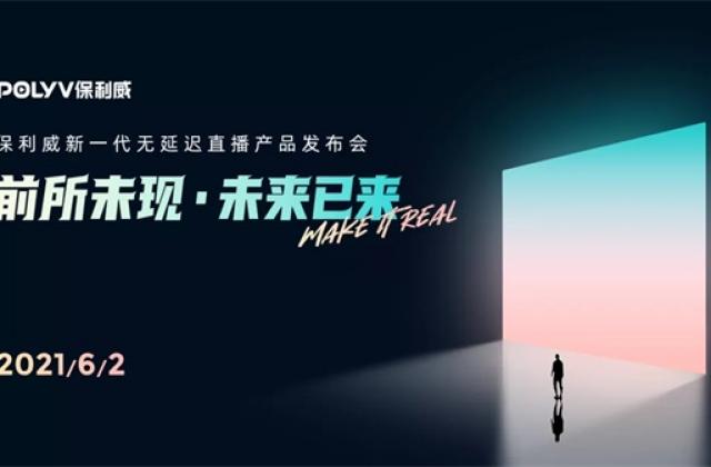 保利威新一代直播产品发布会召开在即：6月2号Make IT Real！