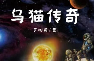 罗彬宸：11岁儿童的奇幻小说之旅