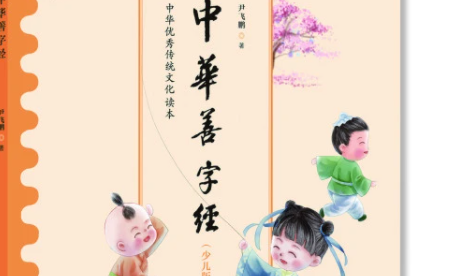 《中华善字经（少儿版）》学前儿童传统文化教育启蒙读本出版发行