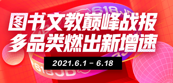 来京东618“学有所成” 6月1日至18日京东教育成交额同比增长143%