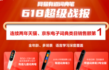 网易有道词典笔618战报：登顶京东天猫双平台电子词典类销售冠军