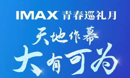 “IMAX青春巡礼月”开启 七月四部IMAX大片礼赞有为时代