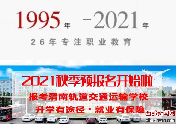 渭南轨道运校：砥砺初心 成就梦想——2021年秋季预报名工作启动