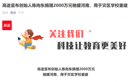 紧急驰援河南！高途创始人陈向东捐赠2000万元用于灾区学校重建