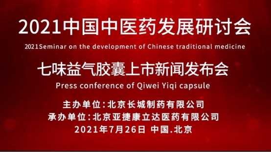 中国中医药发展研讨会暨七味益气胶囊新闻发布会在京举行