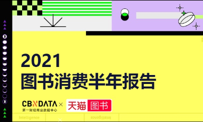 江苏多“学霸”、北京偏“文青”……2021年图书消费有哪些新趋势？|CBNData报告