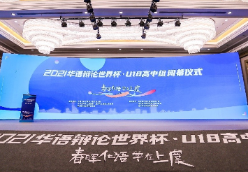 2021华语辩论世界杯U18高中组在上虞圆满落幕