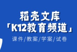 WPS稻壳上线K12教育频道 助力老师高效备课