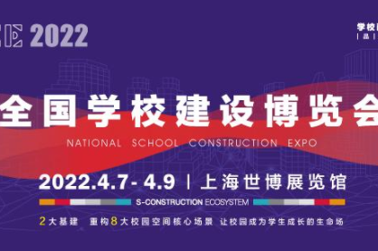 SCE 2022全国学校建设博览会