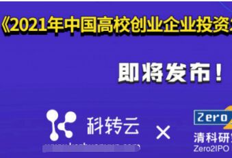 《2021年中国高校创业企业投资发展白皮书》即将发布