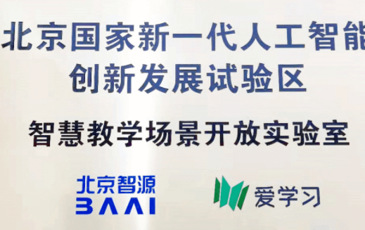 智慧教学场景开放实验室在京启动 爱学习携手智源探索AI+教育创新平台 