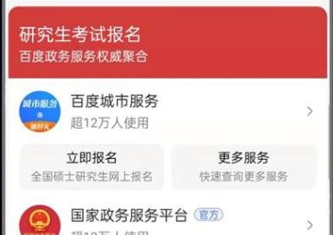 用百度App搜索“研究生考试报名” 报考查分资讯一键触达