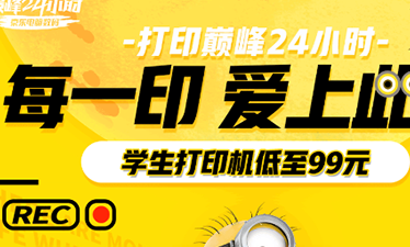 京东电脑数码开启打印巅峰24小时 多款爆品限时直降