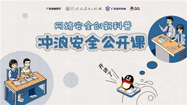 全民反诈进校园，广东省教育厅、广东反诈中心联合腾讯QQ推出“冲浪安全公开课”