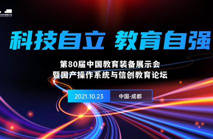  相约第80届中国教育装备展示会，统信软件等您来！